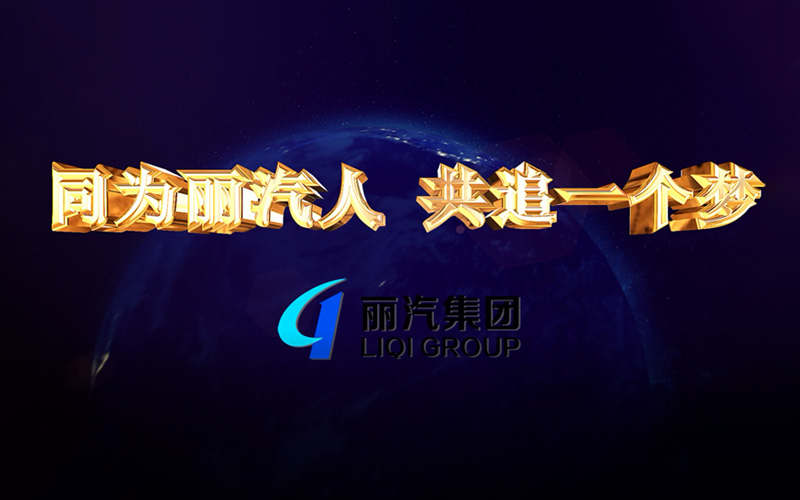 同為麗汽人，共追一個夢